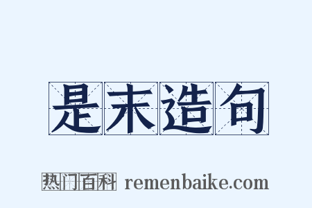 是末造句是什么意思的图片